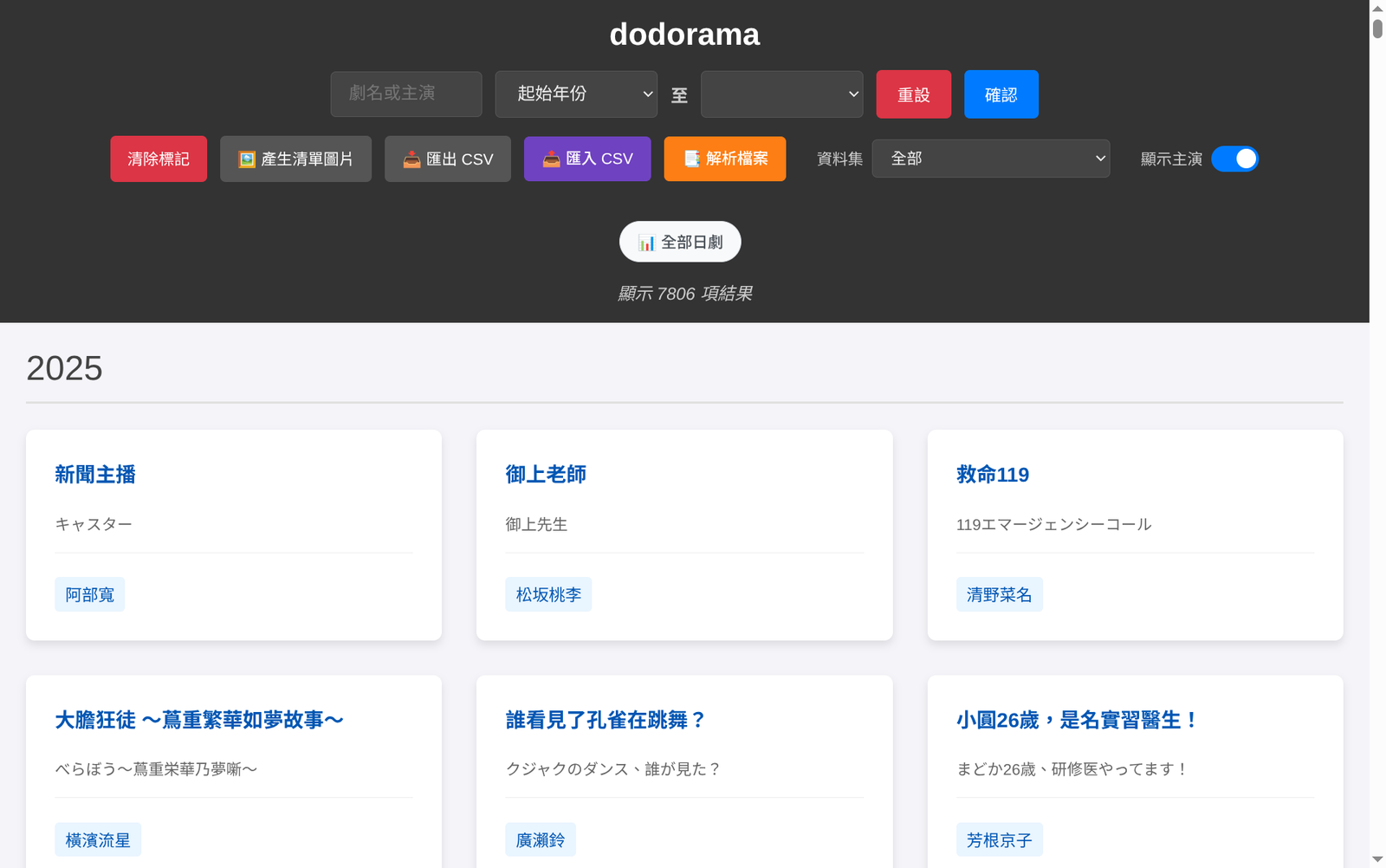 Dodorama 首頁：上方是搜尋、年份篩選與工具列，下方依年份列出日劇